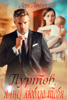 Пуртов, я (не) люблю тебя (СИ) - Ланвин Лора