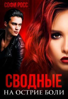 Сводные. На острие боли (СИ) - Росс Софи