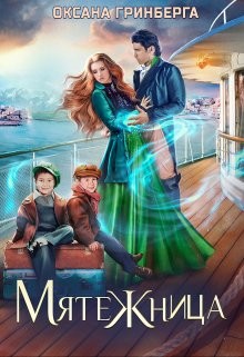 Мятежница (СИ) - Гринберга Оксана