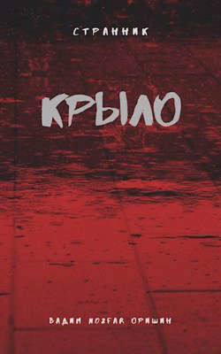 Крыло Книга 4 (СИ) - Оришин Вадим Александрович 