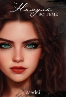 Нимуэй. Во тьме (СИ) - 