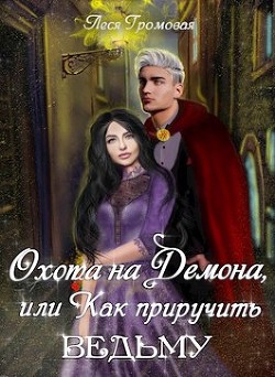 Охота на Демона, или Как приручить ведьму (СИ) - Громовая Леся