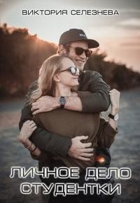 Личное дело студентки (СИ) - Селезнева Виктория Николаевна
