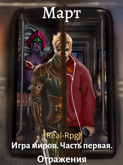 Игра миров. Отражения (СИ) - Март 