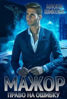 Мажор. Право на ошибку (СИ) - Шикова Илона