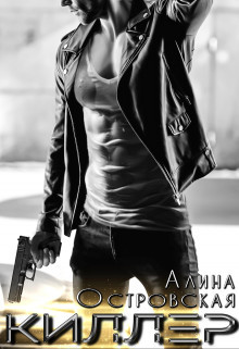 Киллер (СИ) - Островская Алина