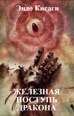 Железная поступь дракона (СИ) - Кисаги Эндо