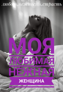 Моя любимая нежная женщина (СИ) - Лапин Владимир Викентьевич