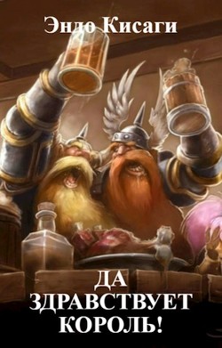 Да здравствует король! (СИ) - Кисаги Эндо