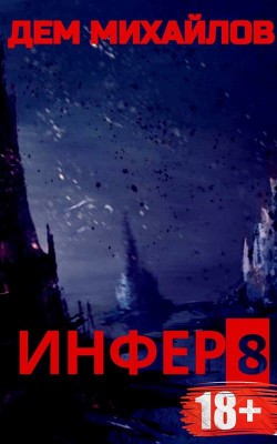 И 8 (СИ) - Михайлов Дем