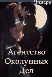 Агентство Околунных Дел (СИ) - 
