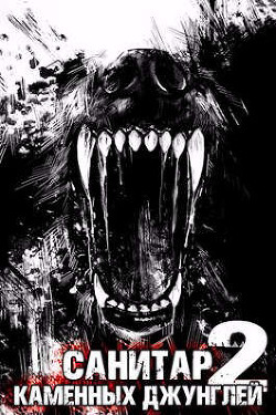Санитар каменных джунглей 2 (СИ) - Ковтунов Алексей