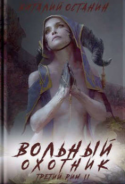 Вольный охотник (СИ) - Останин Виталий Сергеевич