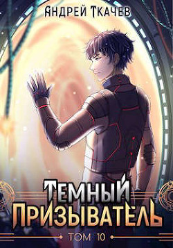 ТП. Том 10 (СИ) - Ткачев Андрей Сергеевич 