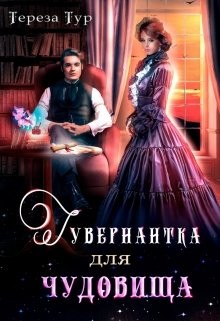 Гувернантка для чудовища (СИ) - Тур Тереза