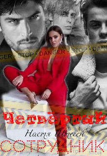 Четвертый сотрудник (СИ) - Штеген Настя