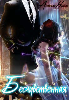 Бесчувственная (СИ) - Нова Алёна