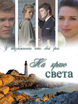 На краю света (СИ) - 