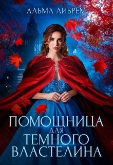 Помощница для тёмного властелина (СИ) - Либрем Альма