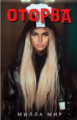 Оторва (СИ) - Мир Милла