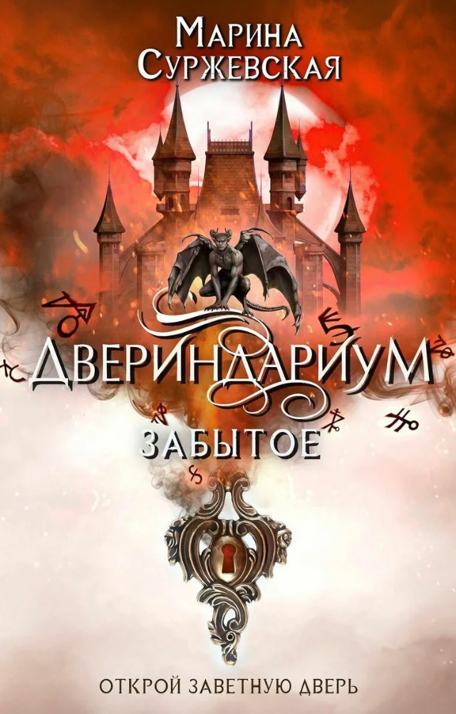 Забытое - Марина Суржевская