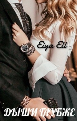 Дыши глубже (СИ) - 