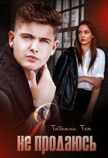 Я не продаюсь (СИ) - Тэя Татьяна