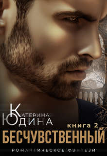Бесчувственный... Книга 2 - Екатерина Юдина