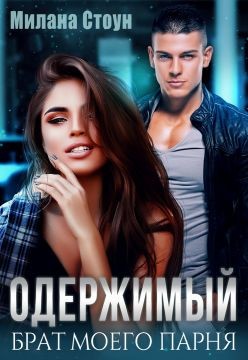 Одержимый брат моего парня (СИ) - Стоун Милана