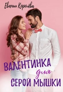 Валентинка для серой мышки (СИ) - Королёва Евгения