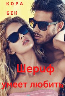 Шериф умеет любить (СИ) - Кора Бек