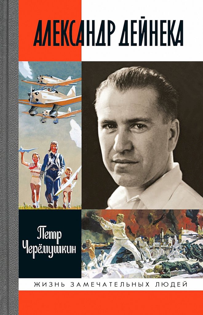 Александр Дейнека - Пётр Германович Черёмушкин