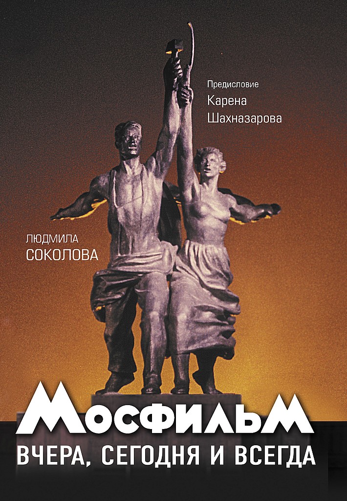Мосфильм. Вчера, сегодня и всегда - Людмила Анатольевна Соколова