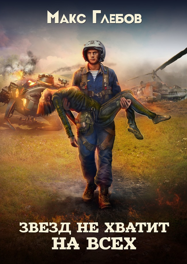 Звезд не хватит на всех - Макс Алексеевич Глебов