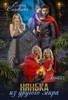 Нянька из другого мира 2 (СИ) - Соловьева Елена
