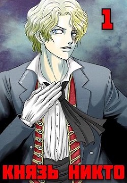 Князь Никто (СИ) - Фишер Саша