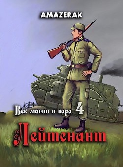Лейтенант (СИ) - 