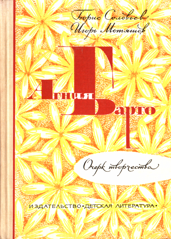 Агния Барто - Борис Иванович Соловьев