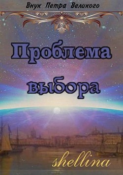 Проблема выбора (СИ) - 