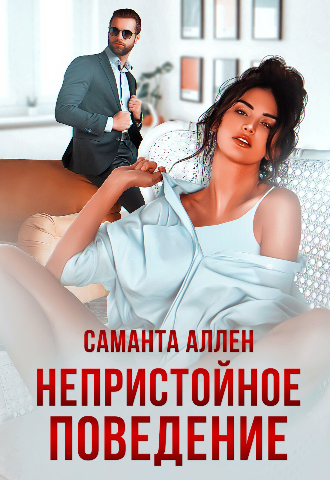 Непристойное поведение - Саманта Аллен