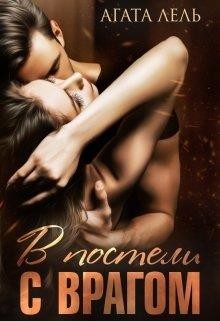В постели с врагом (СИ) - Лель Агата