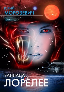 Баллада о Лорелее - Юрий Морозевич