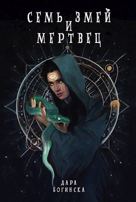 Семь змей и мертвец - Дара Богинска