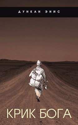 Крик Бога - Дункан Энис