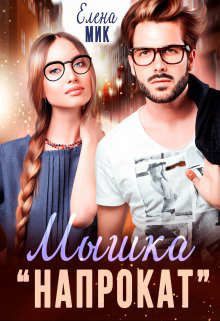 Мышка напрокат (СИ) - Мик Елена
