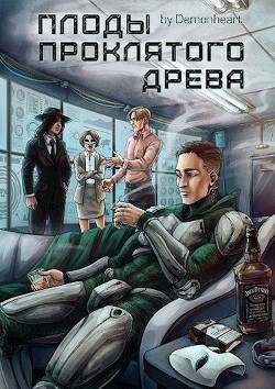 Плоды проклятого древа (СИ) - 