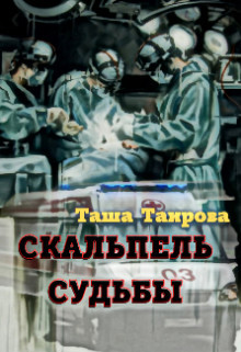 Скальпель судьбы (СИ) - Таирова Таша
