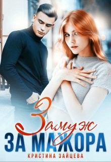 Замуж за мажора (СИ) - Зайцева Кристина
