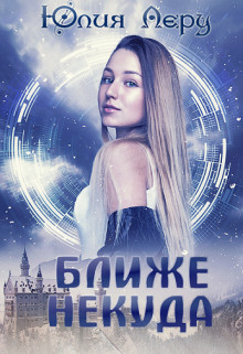 Ближе некуда (СИ) - Леру Юлия