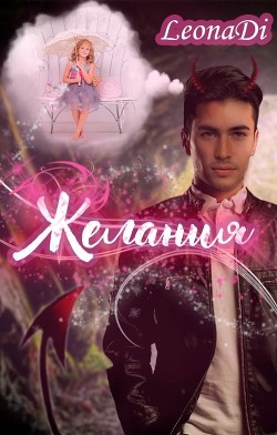 Желания (СИ) - 
